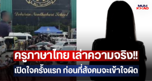 ครูภาษาไทย เล่าความจริง!! เปิดใจครั้งแรก ก่อนที่สังคมจะเข้าใจผิด