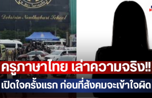 ครูภาษาไทย เล่าความจริง!! เปิดใจครั้งแรก ก่อนที่สังคมจะเข้าใจผิด