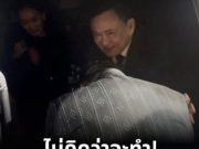 ไม่คิดว่าจะทำ! เปิดนาทีประวัติศาสตร์ อนุทิน กราบตัก ทักษิณ