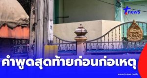 ยิ่งขนลุก เผยคำพูดสุดท้าย นร. ม.ต้น ก่อนก่อเหตุสลดในโรงเรียน