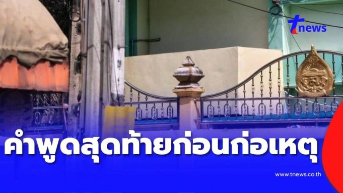ยิ่งขนลุก เผยคำพูดสุดท้าย นร. ม.ต้น ก่อนก่อเหตุสลดในโรงเรียน