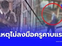 รู้แล้วสาเหตุ ครูคาบแรกรอด ผู้ก่อเหตุลงมือครูคาบที่ 2 แทน