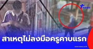 รู้แล้วสาเหตุ ครูคาบแรกรอด ผู้ก่อเหตุลงมือครูคาบที่ 2 แทน