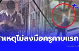 รู้แล้วสาเหตุ ครูคาบแรกรอด ผู้ก่อเหตุลงมือครูคาบที่ 2 แทน