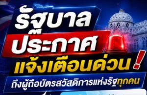 รัฐบาล ประกาศแจ้งเตือนด่วน! ถึงผู้ถือบัตรสวัสดิการแห่งรัฐทุกคน อย่าเสียโอกาส