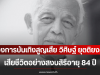 วงการบันเทิงสูญเสียอีก วิศิษฐ์ ยุตติยงค์ เสียชีวิตอย่างสงบสิริอายุ 84 ปี