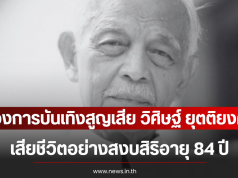 วงการบันเทิงสูญเสียอีก วิศิษฐ์ ยุตติยงค์ เสียชีวิตอย่างสงบสิริอายุ 84 ปี