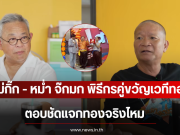 ซูโม่กิ๊ก – หม่ำ จ๊กมก พิธีกรคู่ขวัญเวทีทอง ตอบชัดแจกทองจริงไหม