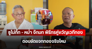 ซูโม่กิ๊ก – หม่ำ จ๊กมก พิธีกรคู่ขวัญเวทีทอง ตอบชัดแจกทองจริงไหม