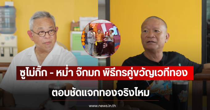 ซูโม่กิ๊ก – หม่ำ จ๊กมก พิธีกรคู่ขวัญเวทีทอง ตอบชัดแจกทองจริงไหม