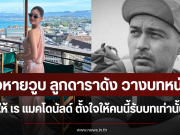 ใจหายวูบ ลูกดาราดัง วางบทหนังให้ เร แมคโดนัลด์ ตั้งใจให้คนนี้รับบทเท่านั้น
