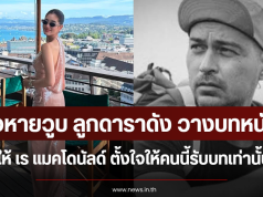 ใจหายวูบ ลูกดาราดัง วางบทหนังให้ เร แมคโดนัลด์ ตั้งใจให้คนนี้รับบทเท่านั้น
