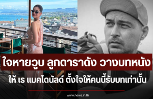 ใจหายวูบ ลูกดาราดัง วางบทหนังให้ เร แมคโดนัลด์ ตั้งใจให้คนนี้รับบทเท่านั้น