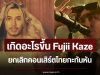 เกิดอะไรขึ้น Fujii Kaze ยกเลิกคอนเสิร์ตไทยกะทันหัน (ข่าวต่างประเทศ)