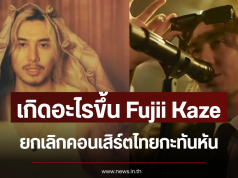 เกิดอะไรขึ้น Fujii Kaze ยกเลิกคอนเสิร์ตไทยกะทันหัน (ข่าวต่างประเทศ)