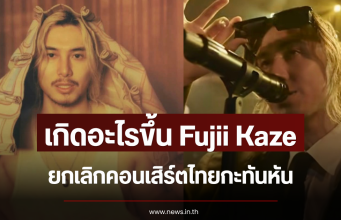 เกิดอะไรขึ้น Fujii Kaze ยกเลิกคอนเสิร์ตไทยกะทันหัน (ข่าวต่างประเทศ)