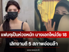 แฟนๆเป็นห่วงหนัก นางเอกใหม่วัย 18 ปี เลิกงานตี 5 สภาพอ่อนล้า (ตปท)