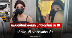 แฟนๆเป็นห่วงหนัก นางเอกใหม่วัย 18 ปี เลิกงานตี 5 สภาพอ่อนล้า (ตปท)
