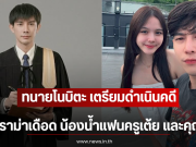 ทนายโนบิตะ เตรียมดำเนินคดี ปมดราม่าเดือด น้องน้ำแฟนครูเต้ย และคุณแม่