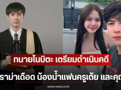 ทนายโนบิตะ เตรียมดำเนินคดี ปมดราม่าเดือด น้องน้ำแฟนครูเต้ย และคุณแม่