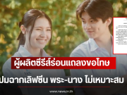 ดราม่าสนั่น! ผู้ผลิตซีรีส์ร่อนแถลงขอโทษ ปมฉากเลิฟซีน พระ-นาง ไม่เหมาะสม