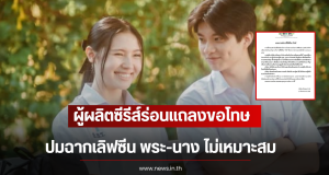 ดราม่าสนั่น! ผู้ผลิตซีรีส์ร่อนแถลงขอโทษ ปมฉากเลิฟซีน พระ-นาง ไม่เหมาะสม