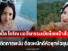 เปิ้ล ไอริณ แฉวีรกรรมเมียน้อยเจ้าสัว ติดการพนัน ต้องหนีคดีหัวซุกหัวซุน