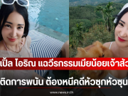 เปิ้ล ไอริณ แฉวีรกรรมเมียน้อยเจ้าสัว ติดการพนัน ต้องหนีคดีหัวซุกหัวซุน