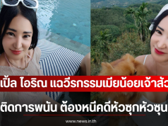 เปิ้ล ไอริณ แฉวีรกรรมเมียน้อยเจ้าสัว ติดการพนัน ต้องหนีคดีหัวซุกหัวซุน
