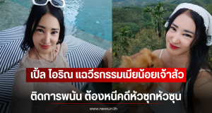 เปิ้ล ไอริณ แฉวีรกรรมเมียน้อยเจ้าสัว ติดการพนัน ต้องหนีคดีหัวซุกหัวซุน
