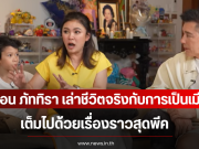 แอน ภัททิรา เล่าชีวิตจริงกับการเป็นเมีย ชาคริต เต็มไปด้วยเรื่องราวสุดพีค