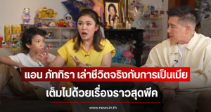 แอน ภัททิรา เล่าชีวิตจริงกับการเป็นเมีย ชาคริต เต็มไปด้วยเรื่องราวสุดพีค