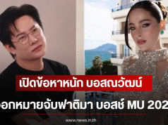 เปิดข้อหาหนัก บอสณวัฒน์ ออกหมายจับฟาติมา บอสช์ MU 2025