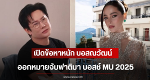 เปิดข้อหาหนัก บอสณวัฒน์ ออกหมายจับฟาติมา บอสช์ MU 2025