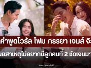 เปิดคำพูดไวรัล โฟม ภรรยา เจมส์ จิรายุ เผยสาเหตุไม่อยากมีลูกคนที่ 2 ชัดเจนมาก