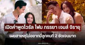 เปิดคำพูดไวรัล โฟม ภรรยา เจมส์ จิรายุ เผยสาเหตุไม่อยากมีลูกคนที่ 2 ชัดเจนมาก