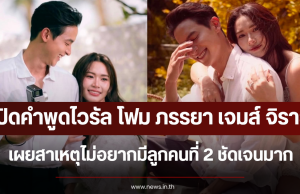 เปิดคำพูดไวรัล โฟม ภรรยา เจมส์ จิรายุ เผยสาเหตุไม่อยากมีลูกคนที่ 2 ชัดเจนมาก