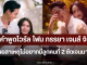 เปิดคำพูดไวรัล โฟม ภรรยา เจมส์ จิรายุ เผยสาเหตุไม่อยากมีลูกคนที่ 2 ชัดเจนมาก