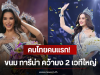 คนไทยคนแรก! ขนม ทารีน่า คว้ามง 2 เวทีใหญ่