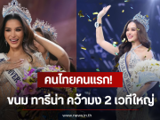 คนไทยคนแรก! ขนม ทารีน่า คว้ามง 2 เวทีใหญ่