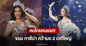 คนไทยคนแรก! ขนม ทารีน่า คว้ามง 2 เวทีใหญ่