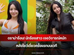 ดราม่าร้อน! นักร้องสาว เจอวิจารณ์หนัก หลังโชว์เดี่ยวครั้งแรกบนเวที (ข่าวต่างประเทศ)