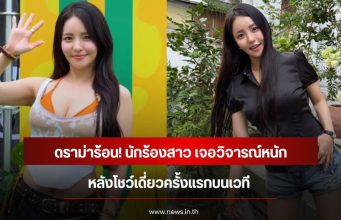 ดราม่าร้อน! นักร้องสาว เจอวิจารณ์หนัก หลังโชว์เดี่ยวครั้งแรกบนเวที (ข่าวต่างประเทศ)