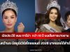 เปิดประวัติ ขนม ทารีน่า กว่า 10 ปี บนเส้นทางนางงาม จนคว้ามง มิสยูนิเวิร์สไทยแลนด์ 2026 มาครองได้สำเร็จ