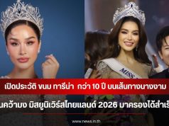 เปิดประวัติ ขนม ทารีน่า กว่า 10 ปี บนเส้นทางนางงาม จนคว้ามง มิสยูนิเวิร์สไทยแลนด์ 2026 มาครองได้สำเร็จ