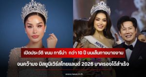 เปิดประวัติ ขนม ทารีน่า กว่า 10 ปี บนเส้นทางนางงาม จนคว้ามง มิสยูนิเวิร์สไทยแลนด์ 2026 มาครองได้สำเร็จ
