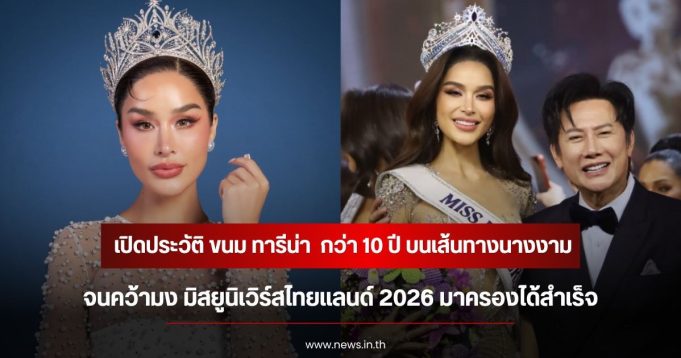 เปิดประวัติ ขนม ทารีน่า กว่า 10 ปี บนเส้นทางนางงาม จนคว้ามง มิสยูนิเวิร์สไทยแลนด์ 2026 มาครองได้สำเร็จ