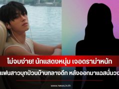 ไม่จบง่าย! นักแสดงหนุ่ม เจอดราม่าหนัก อดีตแฟนสาวบุกป่วนบ้านกลางดึก หลังออกมาแฉสนั่นวงการ (ข่าวต่างประเทศ)