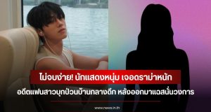 ไม่จบง่าย! นักแสดงหนุ่ม เจอดราม่าหนัก อดีตแฟนสาวบุกป่วนบ้านกลางดึก หลังออกมาแฉสนั่นวงการ (ข่าวต่างประเทศ)