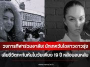 วงการกีฬาร่วมอาลัย! นักเทควันโดสาวดาวรุ่ง เสียชีวิตกะทันหันในวัยเพียง 19 ปี หลังนอนหลับ (ข่าวต่างประเทศ)